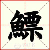 鰾