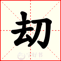 刧