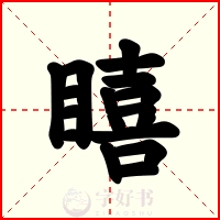 瞦