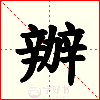 辦