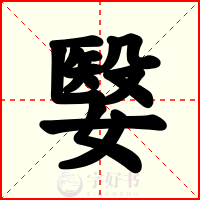 嫛