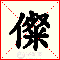 儏