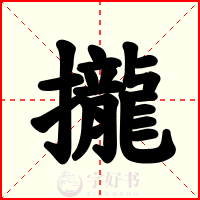 攏