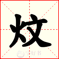 炆