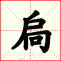 扃