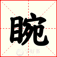 睕