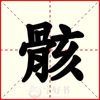 骸