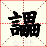 讄