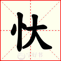 忕