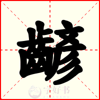 齴