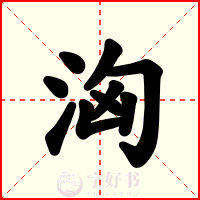 洶
