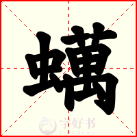 蠇