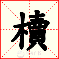 櫝