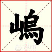 嵨