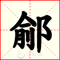 鄃