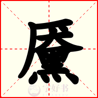 黡