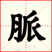 脈