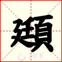 頲