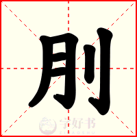 刖