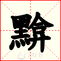 黭