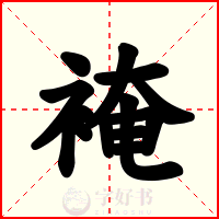 裺