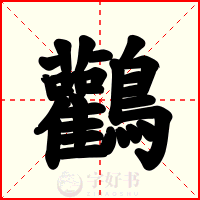 鸛