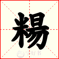 糃