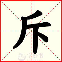 斥