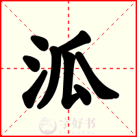 泒