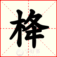 栙