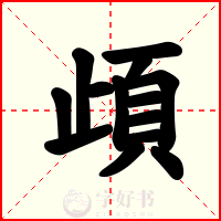 頉