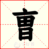 曺