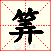 筭