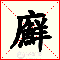 廯