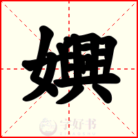 嬹
