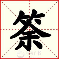 筡