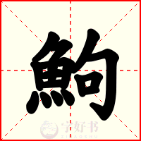 鮈