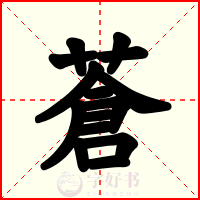 蒼