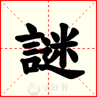 謎