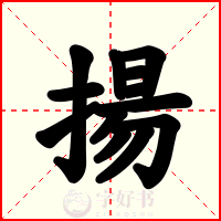 揚