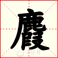 麚