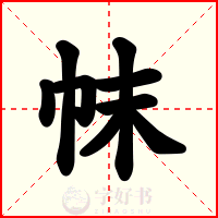 帓