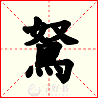 鴑