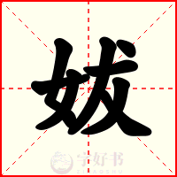 妭