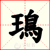 鳿
