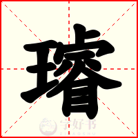 璿