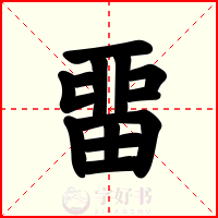 畱