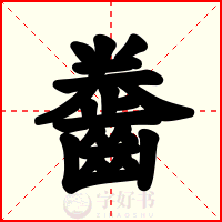齤