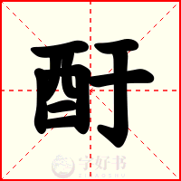 酑