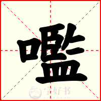 嚂
